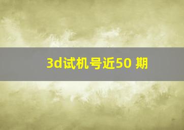 3d试机号近50 期